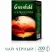 Чай черный Greenfield Golden Ceylon листовой, 200 г 0791-10 Чай черный Greenfield Golden Ceylon листовой, 200 г 0791-10