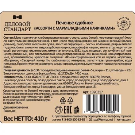 Печенье Деловой Стандарт сдобное 'Ассорти с мармеладными начинками' 410г