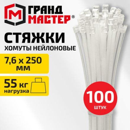 Хомут-стяжка нейлоновая, 7,6х250 мм, КОМПЛЕКТ 100 шт., белая, ГРАНДМАСТЕР, 702200 Хомут-стяжка нейлоновая, 7,6х250 мм, КОМПЛЕКТ 100 шт., белая, ГРАНДМАСТЕР, 702200