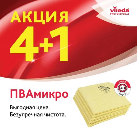 Салфетки хозяйственные Vileda Profes ПВАМикро 35х38см желт 4+1шт/уп_7544473 Салфетки хозяйственные Vileda Profes ПВАМикро 35х38см желт 4+1шт/уп_7544473