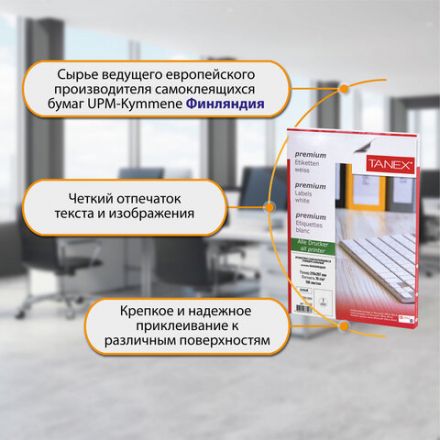Этикетка самоклеящаяся 210х297 мм, 1 этикетка, белая, 70 г/м2, 100 листов, TANEX, сырье Финляндия, 114543, TW-2000 Этикетка самоклеящаяся 210х297 мм, 1 этикетка, белая, 70 г/м2, 100 листов, TANEX, сырье Финляндия, 114543, TW-2000