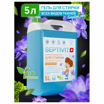 Гель для стирки всех типов ткани гипоаллергенный 5 л, SEPTIVIT "Голубой лён", Гель для стирки всех типов ткани гипоаллергенный 5 л, SEPTIVIT "Голубой лён",