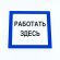 Знак безопасности вспомогательный "Работать здесь", КОМПЛЕКТ 3 шт., 200х200х2мм, пластик, A20, А20 Знак безопасности вспомогательный "Работать здесь", КОМПЛЕКТ 3 шт., 200х200х2мм, пластик, A20, А20