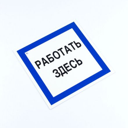 Знак безопасности вспомогательный "Работать здесь", КОМПЛЕКТ 3 шт., 200х200х2мм, пластик, A20, А20 Знак безопасности вспомогательный "Работать здесь", КОМПЛЕКТ 3 шт., 200х200х2мм, пластик, A20, А20