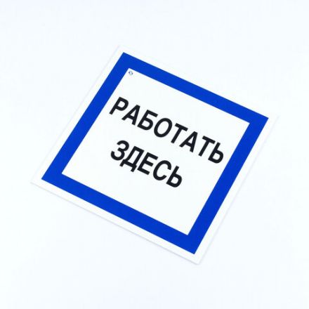Знак безопасности вспомогательный "Работать здесь", КОМПЛЕКТ 3 шт., 200х200х2мм, пластик, A20, А20 Знак безопасности вспомогательный "Работать здесь", КОМПЛЕКТ 3 шт., 200х200х2мм, пластик, A20, А20