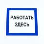 Знак безопасности вспомогательный "Работать здесь", КОМПЛЕКТ 3 шт., 200х200х2мм, пластик, A20, А20
