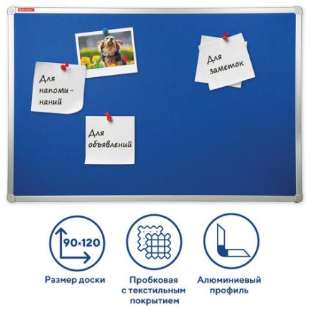 Доска c текстильным покрытием для объявлений 90х120 см синяя, ГАРАНТИЯ 10 ЛЕТ, РОССИЯ, BRAUBERG, 231701 Доска c текстильным покрытием для объявлений 90х120 см синяя, ГАРАНТИЯ 10 ЛЕТ, РОССИЯ, BRAUBERG, 231701