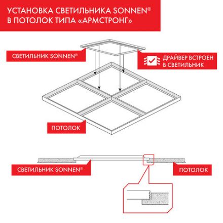 Светильник светодиодный с драйвером АРМСТРОНГ SONNEN СТАНДАРТ 4000 K, нейтральный белый, 595х595х30 мм, 40 Вт, матовый, 237154 Светильник светодиодный с драйвером АРМСТРОНГ SONNEN СТАНДАРТ 4000 K, нейтральный белый, 595х595х30 мм, 40 Вт, матовый, 237154