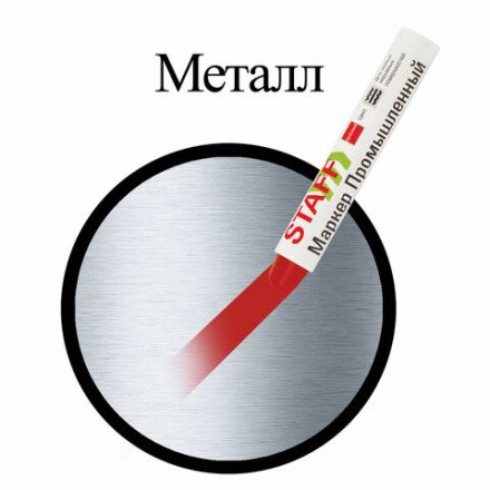 Маркер для промышленной маркировки STAFF ПМ-100 твердый, КРАСНЫЙ, -20 до +40С, 150814 Маркер для промышленной маркировки STAFF ПМ-100 твердый, КРАСНЫЙ, -20 до +40С, 150814