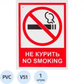 Знак безопасности V51 Запрещается курить! (пластик 200х150) Знак безопасности V51 Запрещается курить! (пластик 200х150)