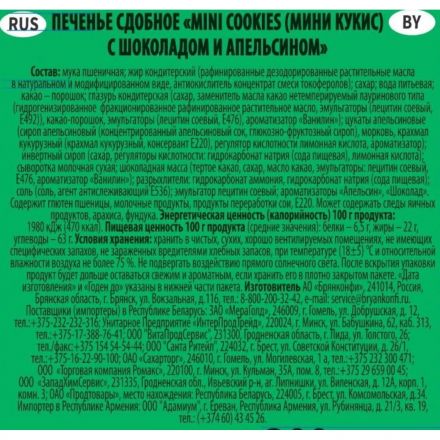 Печенье Брянконфи Mini cookies с шоколадом и апельсином, 200г Печенье Брянконфи Mini cookies с шоколадом и апельсином, 200г