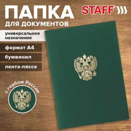 Папка адресная бумвинил с гербом России, формат А4, зеленая, индивидуальная упаковка, STAFF "Basic", 129581