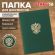 Папка адресная бумвинил с гербом России, формат А4, зеленая, индивидуальная упаковка, STAFF "Basic", 129581