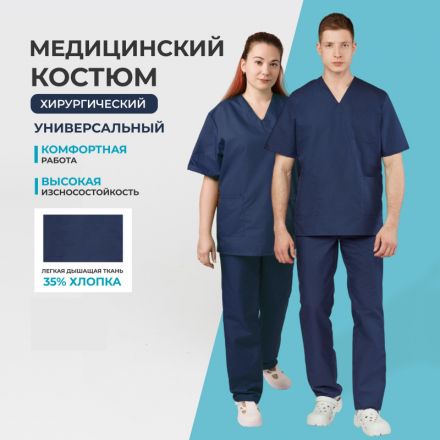 Костюм хирурга универс./м05-КБР т.синий (р.48-50) р.182-188 Костюм хирурга универс./м05-КБР т.синий (р.48-50) р.182-188