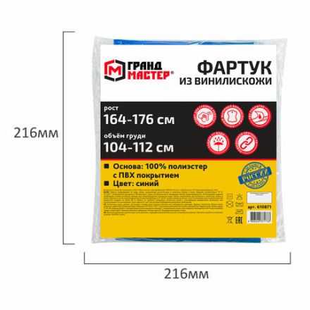 Фартук защитный из винилискожи КЩС, объем груди 104-112, рост 164-176, синий, ГРАНДМАСТЕР, 610871 Фартук защитный из винилискожи КЩС, объем груди 104-112, рост 164-176, синий, ГРАНДМАСТЕР, 610871