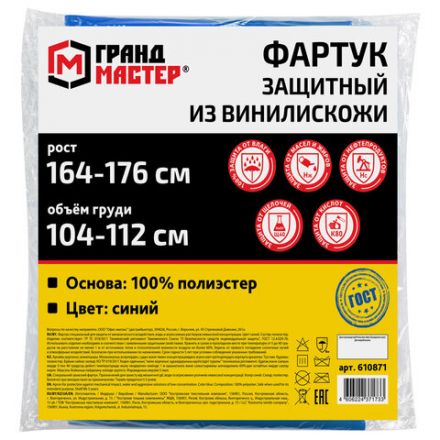 Фартук защитный из винилискожи КЩС, объем груди 104-112, рост 164-176, синий, ГРАНДМАСТЕР, 610871 Фартук защитный из винилискожи КЩС, объем груди 104-112, рост 164-176, синий, ГРАНДМАСТЕР, 610871