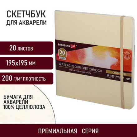 Скетчбук для акварели, 200 г/м2, 195х195 мм, среднее зерно, 20 л., сшивка, резинка, БЕЖЕВЫЙ, BRAUBERG ART PREMIERE, 113260 Скетчбук для акварели, 200 г/м2, 195х195 мм, среднее зерно, 20 л., сшивка, резинка, БЕЖЕВЫЙ, BRAUBERG ART PREMIERE, 113260