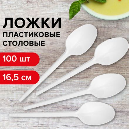 Ложка столовая одноразовая пластиковая 165 мм, белая, КОМПЛЕКТ 100 шт., СТАНДАРТ, LAIMA, 603079 Ложка столовая одноразовая пластиковая 165 мм, белая, КОМПЛЕКТ 100 шт., СТАНДАРТ, LAIMA, 603079