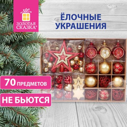 Шары новогодние ёлочные "Red & Gold Luxury" 70 предметов, красный/золото, ЗОЛОТАЯ СКАЗКА, 591714 Шары новогодние ёлочные "Red & Gold Luxury" 70 предметов, красный/золото, ЗОЛОТАЯ СКАЗКА, 591714