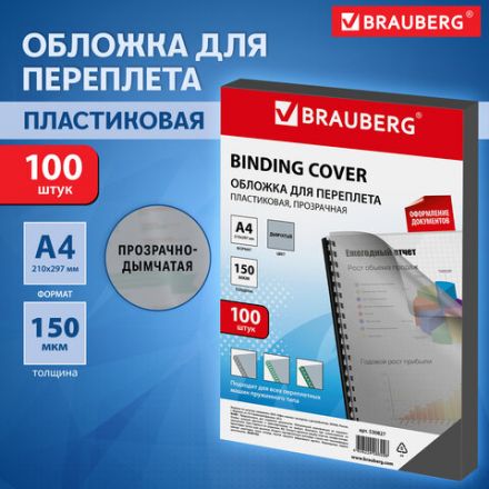 Обложки пластиковые для переплета, А4, КОМПЛЕКТ 100 шт., 150 мкм, прозрачно-дымчатые, BRAUBERG, 530827 Обложки пластиковые для переплета, А4, КОМПЛЕКТ 100 шт., 150 мкм, прозрачно-дымчатые, BRAUBERG, 530827