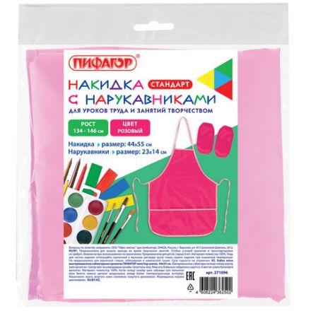 Фартук с нарукавниками для уроков труда ПИФАГОР, 3 кармана, стандарт, 44х55 см, розовый, 271096