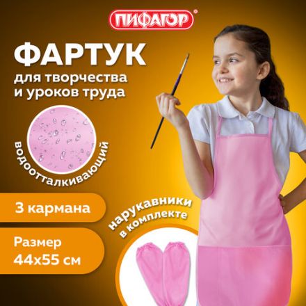 Фартук с нарукавниками для уроков труда ПИФАГОР, 3 кармана, стандарт, 44х55 см, розовый, 271096