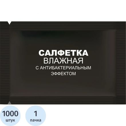 Салфетки влажные освежающ с антибакт эффект в саше 15х13,5см 1000шт/уп черн