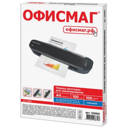 Пленки-заготовки для ламинирования А4, КОМПЛЕКТ 100 шт., 100 мкм, ОФИСМАГ, 530802 Пленки-заготовки для ламинирования А4, КОМПЛЕКТ 100 шт., 100 мкм, ОФИСМАГ, 530802