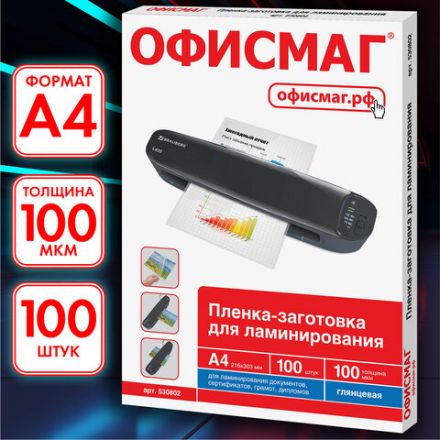 Пленки-заготовки для ламинирования А4, КОМПЛЕКТ 100 шт., 100 мкм, ОФИСМАГ, 530802 Пленки-заготовки для ламинирования А4, КОМПЛЕКТ 100 шт., 100 мкм, ОФИСМАГ, 530802
