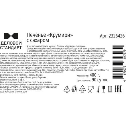 Печенье Деловой Стандарт Крумири с сахаром, 400г