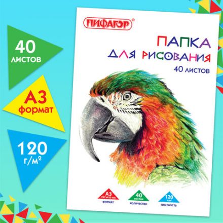 Папка для рисования БОЛЬШОГО ФОРМАТА А3, 40 л., 120 г/м2, ПИФАГОР, 297х420 мм, "Попугай", 129219 Папка для рисования БОЛЬШОГО ФОРМАТА А3, 40 л., 120 г/м2, ПИФАГОР, 297х420 мм, "Попугай", 129219