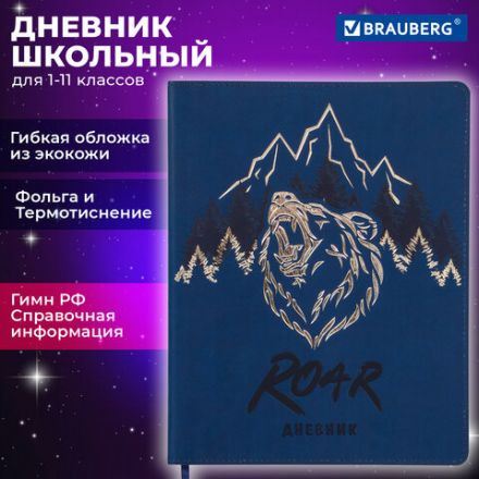 Дневник 1-11 класс 48 л., кожзам (гибкая), термотиснение, фольга, BRAUBERG, "МЕДВЕДЬ", 105969 Дневник 1-11 класс 48 л., кожзам (гибкая), термотиснение, фольга, BRAUBERG, "МЕДВЕДЬ", 105969