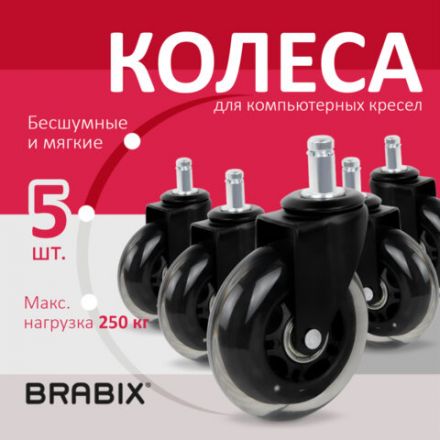Колеса (ролики) BRABIX для кресла мягкие, резиновые, d 76 мм, КОМПЛЕКТ 5 шт., шток d 11 мм, в коробе, 532524 Колеса (ролики) BRABIX для кресла мягкие, резиновые, d 76 мм, КОМПЛЕКТ 5 шт., шток d 11 мм, в коробе, 532524