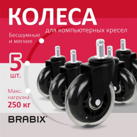 Колеса (ролики) BRABIX для кресла мягкие, резиновые, d 76 мм, КОМПЛЕКТ 5 шт., шток d 11 мм, в коробе, 532524