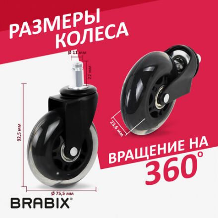 Колеса (ролики) BRABIX для кресла мягкие, резиновые, d 76 мм, КОМПЛЕКТ 5 шт., шток d 11 мм, в коробе, 532524