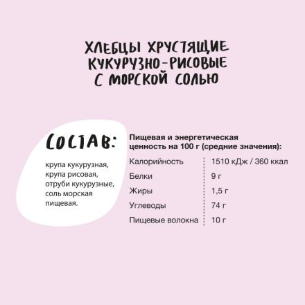 Хлебцы кукурузно-рисовые Bite с морской солью,без глютена,натуральные, 150г Хлебцы кукурузно-рисовые Bite с морской солью,без глютена,натуральные, 150г