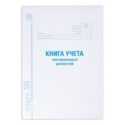 Книга учета материальных ценностей ОКУД 0504042, 48 л., картон, блок офсет, А4 200х290 мм, STAFF, 130234