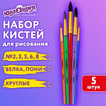 Кисти ПОНИ, БЕЛКА набор 5 шт. (пони круглые 2, 3, 5 белка круглые 6, 8) блистер, ЮНЛАНДИЯ, 201070 Кисти ПОНИ, БЕЛКА набор 5 шт. (пони круглые 2, 3, 5 белка круглые 6, 8) блистер, ЮНЛАНДИЯ, 201070