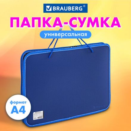 Папка на молнии пластиковая с ручками BRAUBERG, А4, 350х270х45 мм, фактура бисер, синяя, 225163 Папка на молнии пластиковая с ручками BRAUBERG, А4, 350х270х45 мм, фактура бисер, синяя, 225163