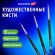 Кисти художественные набор 3 шт., синтетика (круглые № 0, 1, 2) BRAUBERG ART CLASSIC, 201031 Кисти художественные набор 3 шт., синтетика (круглые № 0, 1, 2) BRAUBERG ART CLASSIC, 201031