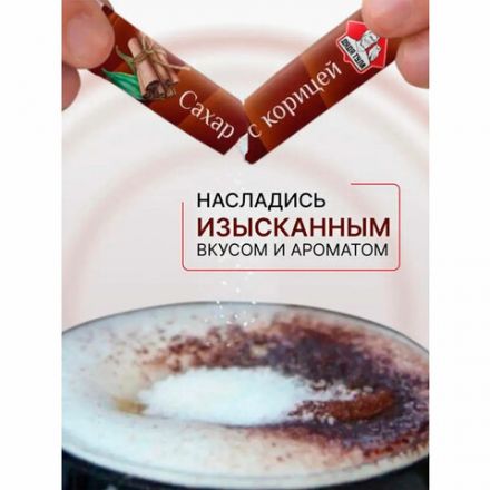Сахар порционный с корицей в стиках, 1 кг