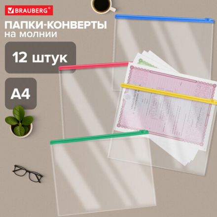 Папка-конверт СУПЕР КОМПЛЕКТ на молнии, 12 штук, А4 (335х238 мм), BRAUBERG, 271346 Папка-конверт СУПЕР КОМПЛЕКТ на молнии, 12 штук, А4 (335х238 мм), BRAUBERG, 271346
