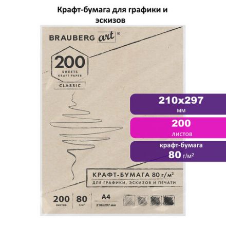 Крафт-бумага для графики, эскизов, печати, А4(210х297мм), 80г/м2, 200л, BRAUBERG ART CLASSIC,112485 Крафт-бумага для графики, эскизов, печати, А4(210х297мм), 80г/м2, 200л, BRAUBERG ART CLASSIC,112485