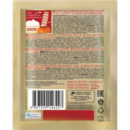 Кофейный напиток MacCoffee Latte Al Caramello со вкус карамели 22гx20шт/уп