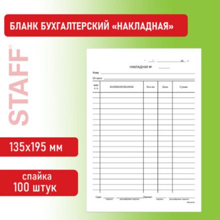 Бланк бухгалтерский, офсет, "Накладная", А5 (135х195 мм), СПАЙКА 100 шт., STAFF, 130129 Бланк бухгалтерский, офсет, "Накладная", А5 (135х195 мм), СПАЙКА 100 шт., STAFF, 130129