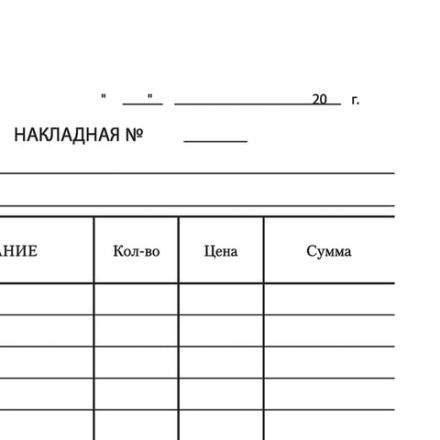 Бланк бухгалтерский, офсет, "Накладная", А5 (135х195 мм), СПАЙКА 100 шт., STAFF, 130129 Бланк бухгалтерский, офсет, "Накладная", А5 (135х195 мм), СПАЙКА 100 шт., STAFF, 130129