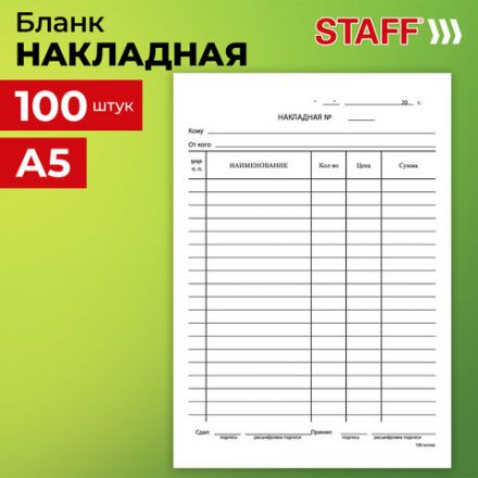 Бланк бухгалтерский, офсет, "Накладная", А5 (135х195 мм), СПАЙКА 100 шт., STAFF, 130129 Бланк бухгалтерский, офсет, "Накладная", А5 (135х195 мм), СПАЙКА 100 шт., STAFF, 130129