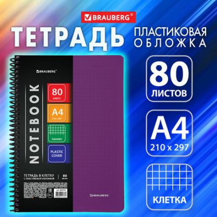 Тетрадь обложка пластик, А4, 80 л., спираль пластик, клетка, BRAUBERG "Metropolis", фиолетовый, 404743