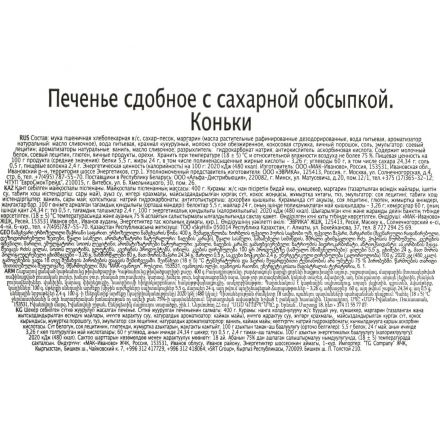 Печенье Regnum сдобное в сахарной обсыпке коньки, ж/б, 400 г МС-1-1