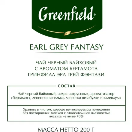 Чай черный Greenfield Earl Grey Fantasy листовой, 200 г 0794-10